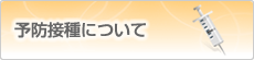 予防接種について