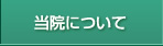 当院について