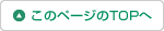 このページのTOPへ