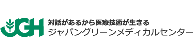 ジャパングリーンメディカルセンター