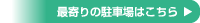 最寄りの駐車場はこちら