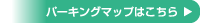 パーキングマップはこちら