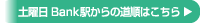 土曜日Bank駅からの道順はこちら