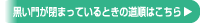 黒い門が閉まっているときの道順はこちら